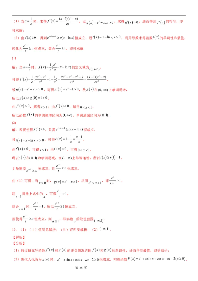 微专题利用导数研究不等式恒成立问题学案&mdash;&mdash;2023届高考数学一轮《考点&middot;题型&middot;技巧》精讲与精练_2.2025数学总复习_赠品通用版（老高考）复习资料_一轮复习
