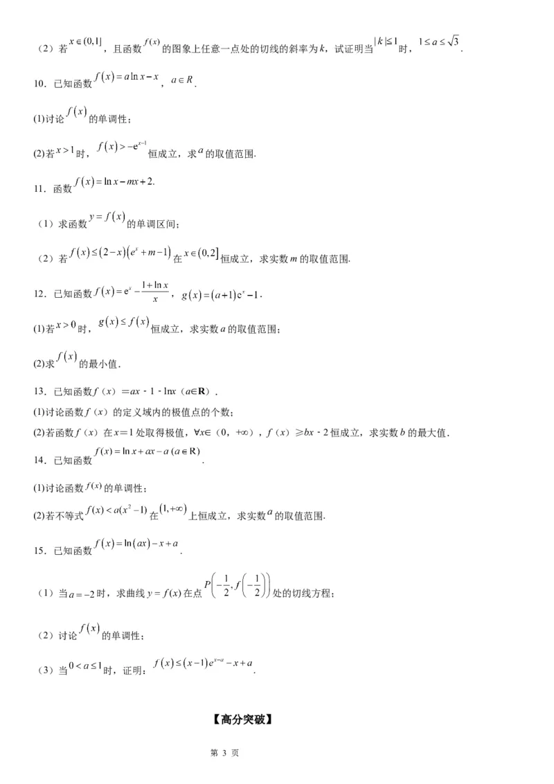 微专题利用导数研究不等式恒成立问题学案&mdash;&mdash;2023届高考数学一轮《考点&middot;题型&middot;技巧》精讲与精练_2.2025数学总复习_赠品通用版（老高考）复习资料_一轮复习