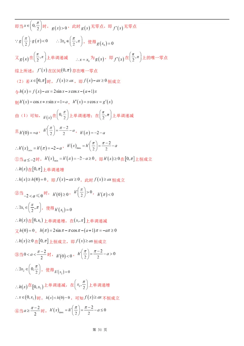 微专题利用导数研究不等式恒成立问题学案&mdash;&mdash;2023届高考数学一轮《考点&middot;题型&middot;技巧》精讲与精练_2.2025数学总复习_赠品通用版（老高考）复习资料_一轮复习