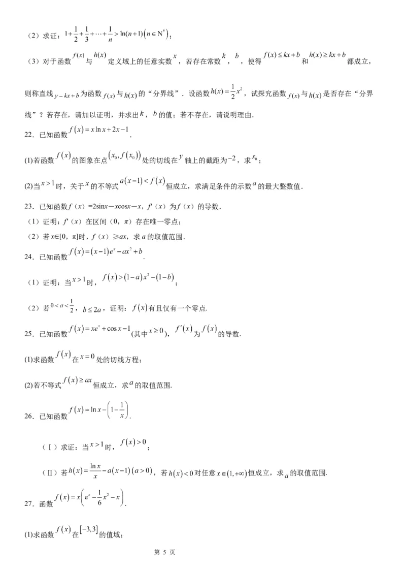 微专题利用导数研究不等式恒成立问题学案&mdash;&mdash;2023届高考数学一轮《考点&middot;题型&middot;技巧》精讲与精练_2.2025数学总复习_赠品通用版（老高考）复习资料_一轮复习