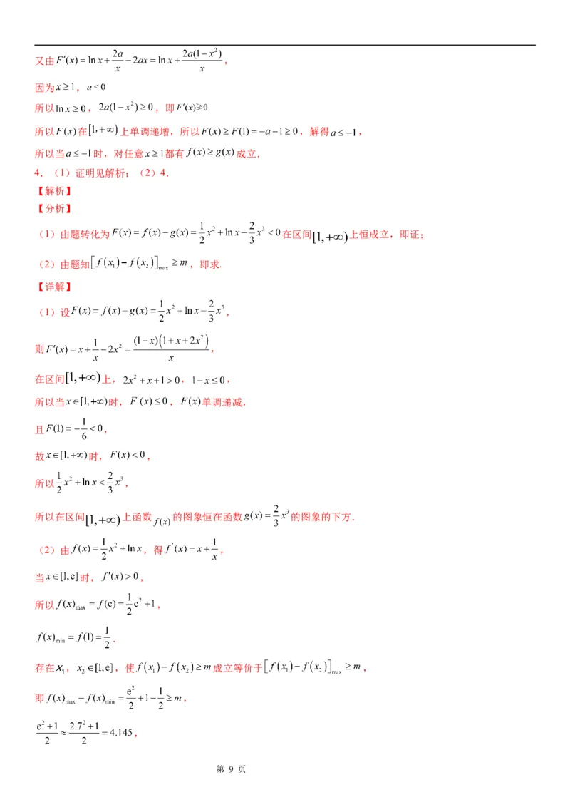 微专题利用导数研究不等式恒成立问题学案&mdash;&mdash;2023届高考数学一轮《考点&middot;题型&middot;技巧》精讲与精练_2.2025数学总复习_赠品通用版（老高考）复习资料_一轮复习