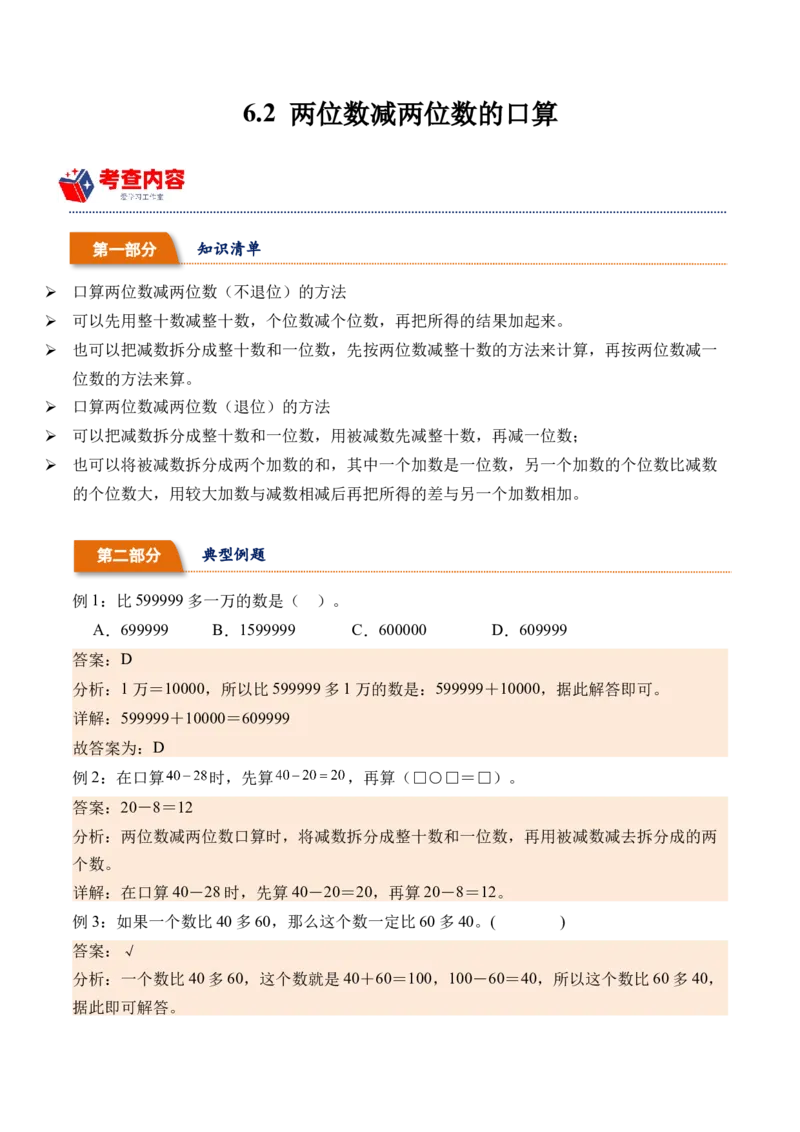 6.2两位数减两位数的口算（学霸课堂笔记）（苏教版）_二年级数学下册（苏教版）_第四套_母题专项练习-K36_2024版