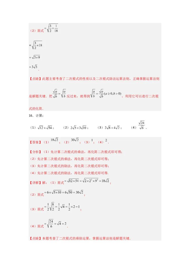 专题02二次根式的乘除（四大题型）（题型专练）（教师版）_初中数学_八年级数学下册（人教版）_知识解读与题型专练-V14_2024版