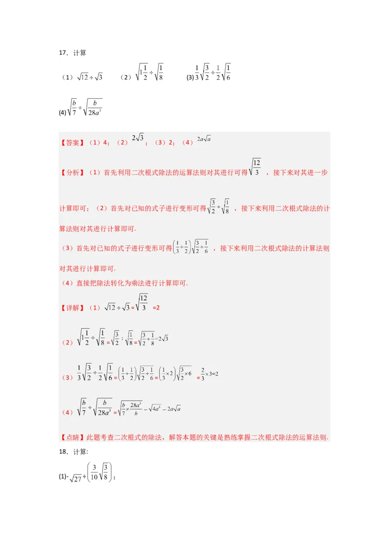 专题02二次根式的乘除（四大题型）（题型专练）（教师版）_初中数学_八年级数学下册（人教版）_知识解读与题型专练-V14_2024版