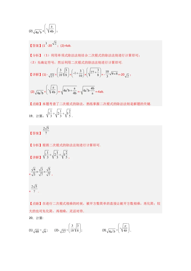 专题02二次根式的乘除（四大题型）（题型专练）（教师版）_初中数学_八年级数学下册（人教版）_知识解读与题型专练-V14_2024版