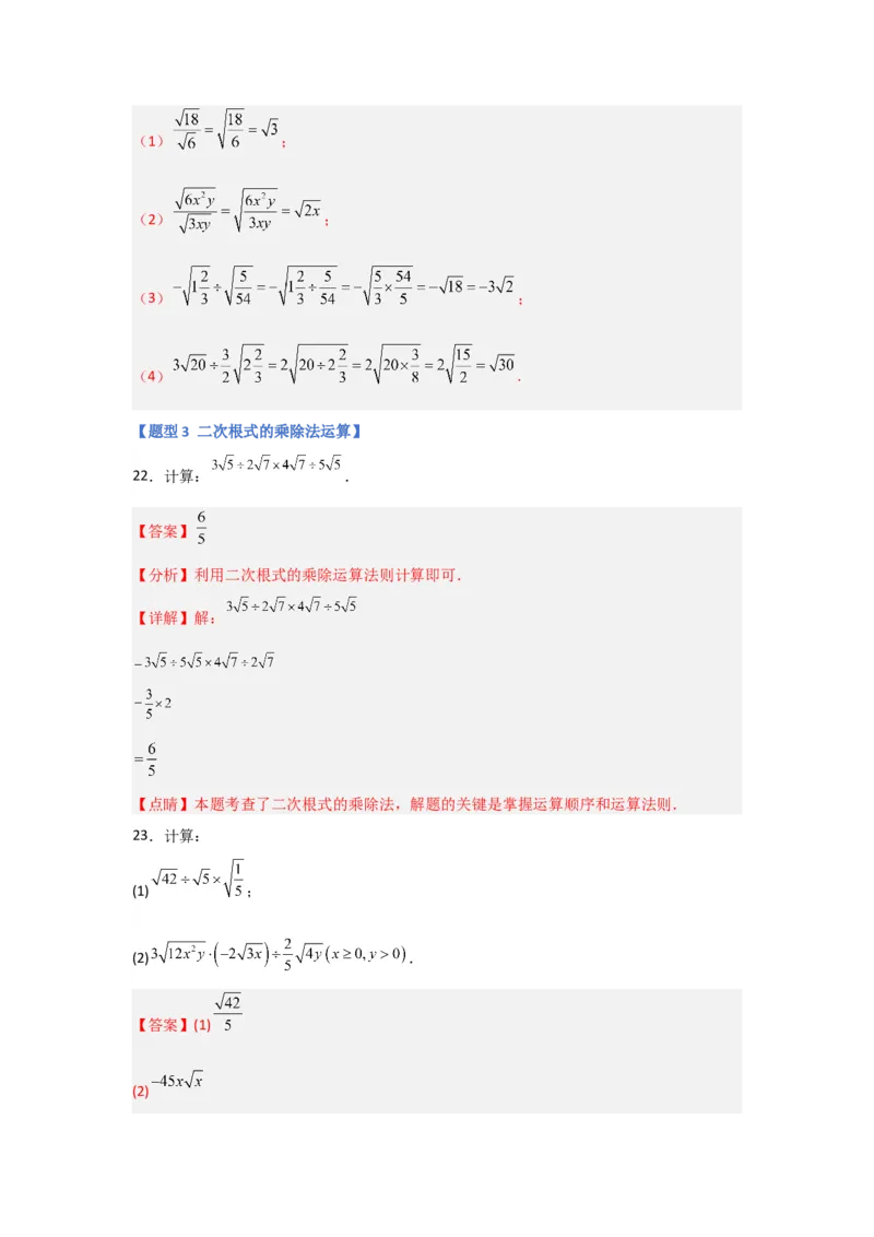 专题02二次根式的乘除（四大题型）（题型专练）（教师版）_初中数学_八年级数学下册（人教版）_知识解读与题型专练-V14_2024版