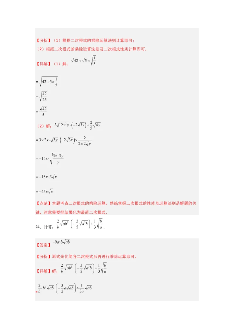 专题02二次根式的乘除（四大题型）（题型专练）（教师版）_初中数学_八年级数学下册（人教版）_知识解读与题型专练-V14_2024版