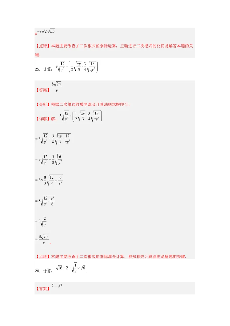专题02二次根式的乘除（四大题型）（题型专练）（教师版）_初中数学_八年级数学下册（人教版）_知识解读与题型专练-V14_2024版