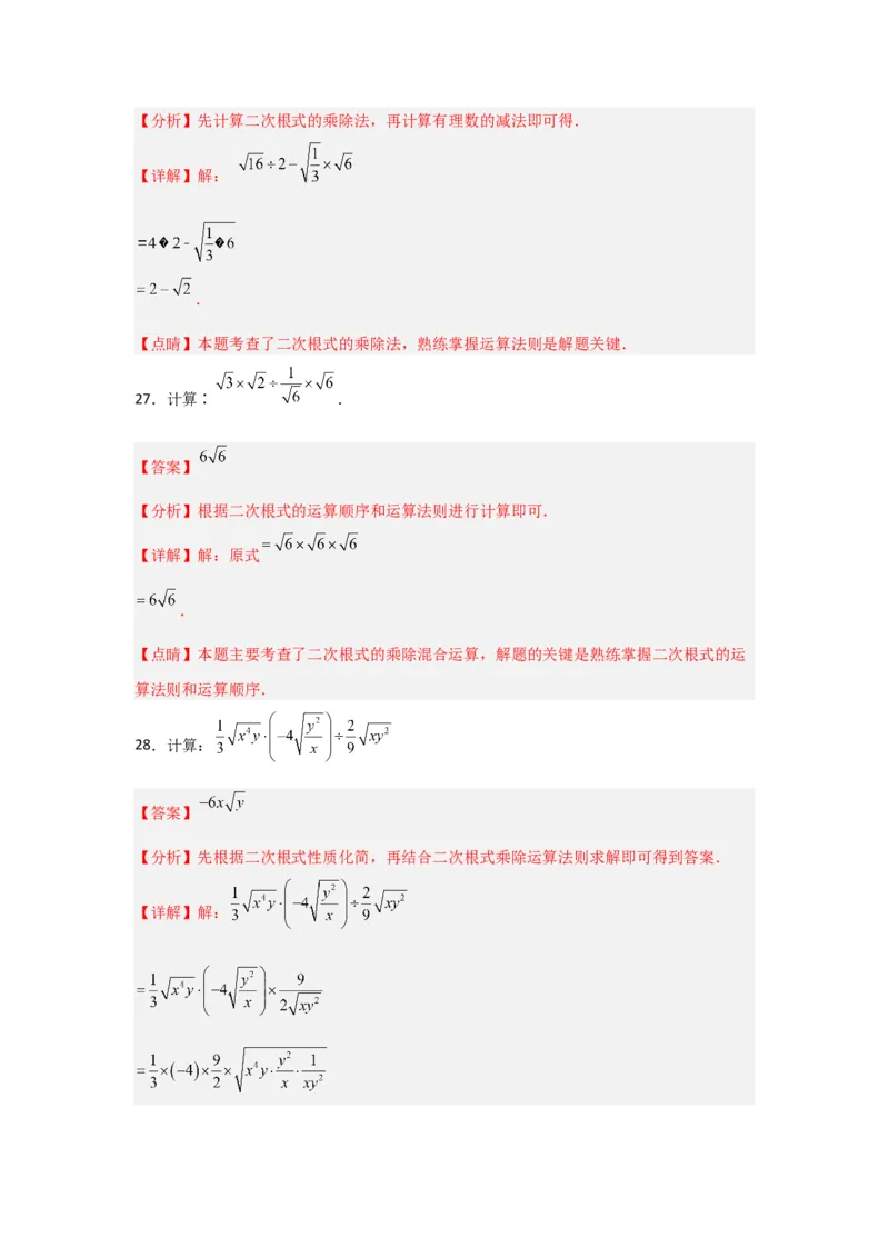 专题02二次根式的乘除（四大题型）（题型专练）（教师版）_初中数学_八年级数学下册（人教版）_知识解读与题型专练-V14_2024版