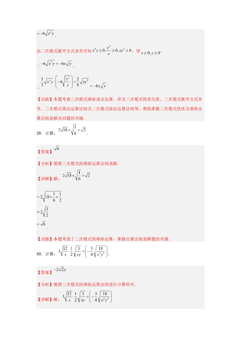专题02二次根式的乘除（四大题型）（题型专练）（教师版）_初中数学_八年级数学下册（人教版）_知识解读与题型专练-V14_2024版