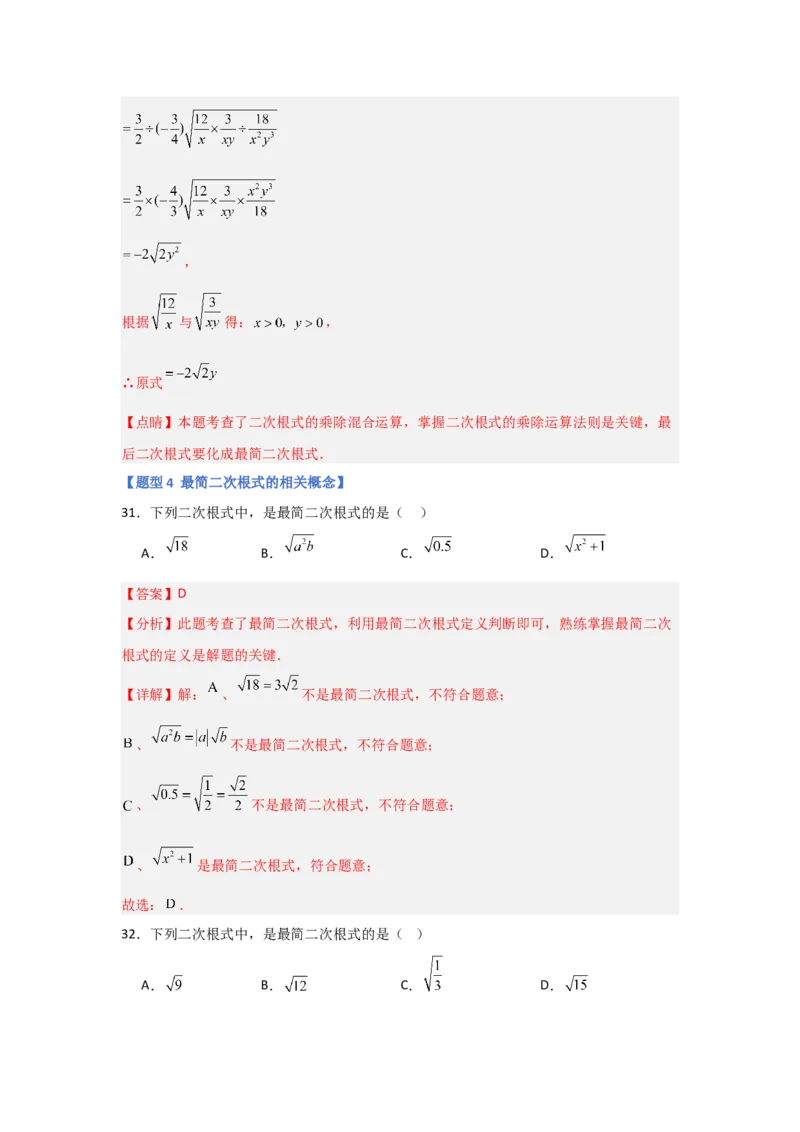 专题02二次根式的乘除（四大题型）（题型专练）（教师版）_初中数学_八年级数学下册（人教版）_知识解读与题型专练-V14_2024版