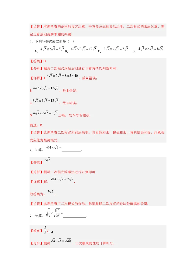 专题02二次根式的乘除（四大题型）（题型专练）（教师版）_初中数学_八年级数学下册（人教版）_知识解读与题型专练-V14_2024版