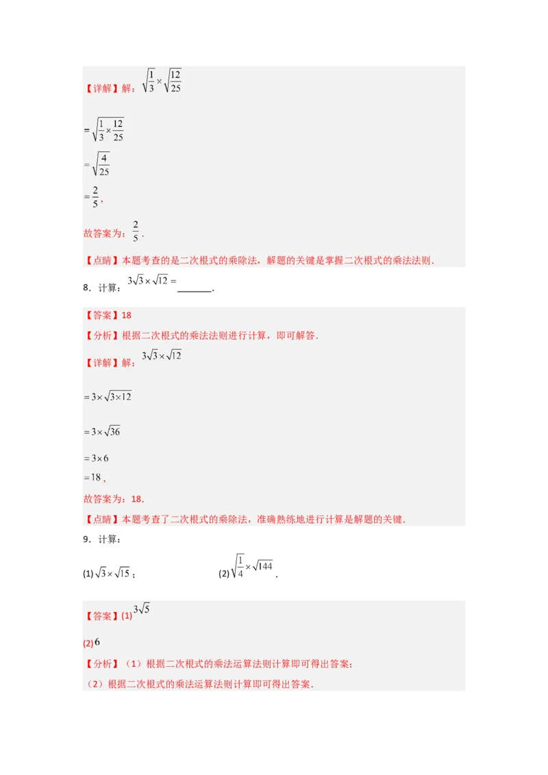 专题02二次根式的乘除（四大题型）（题型专练）（教师版）_初中数学_八年级数学下册（人教版）_知识解读与题型专练-V14_2024版