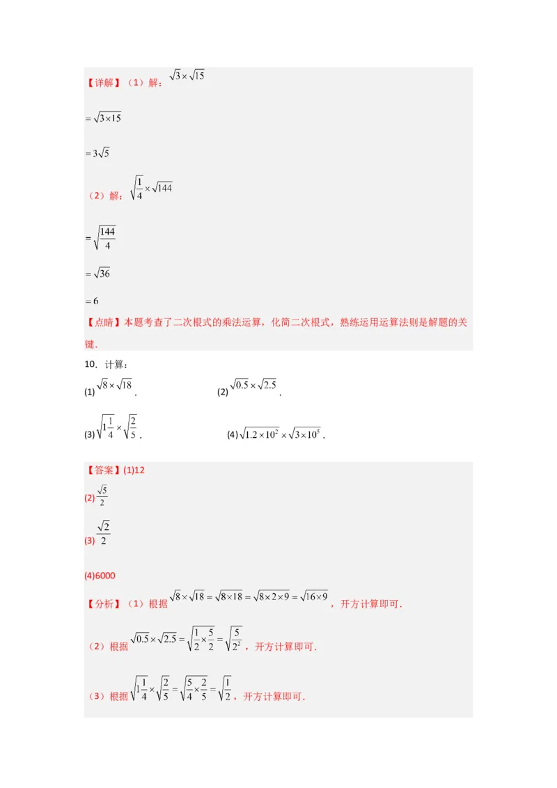 专题02二次根式的乘除（四大题型）（题型专练）（教师版）_初中数学_八年级数学下册（人教版）_知识解读与题型专练-V14_2024版