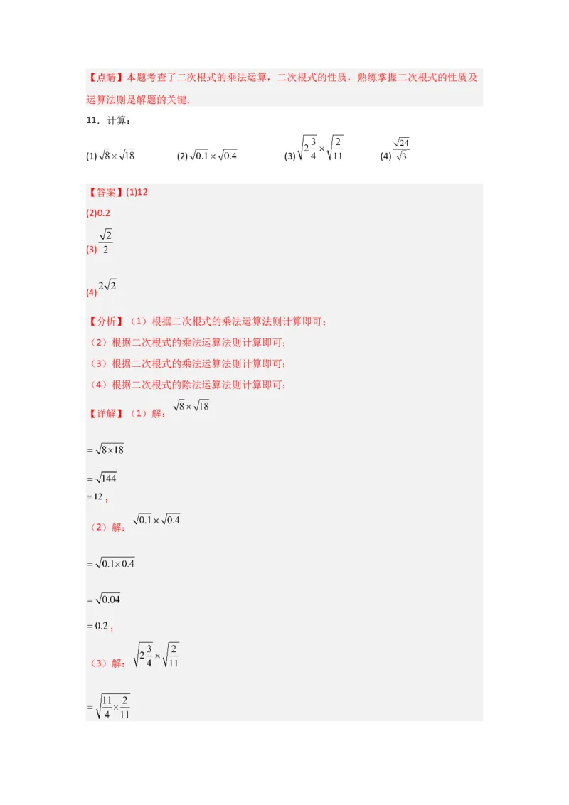 专题02二次根式的乘除（四大题型）（题型专练）（教师版）_初中数学_八年级数学下册（人教版）_知识解读与题型专练-V14_2024版