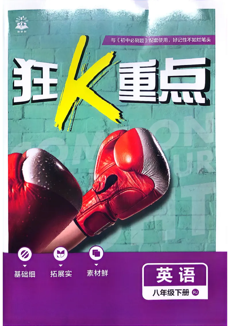 必刷题-狂k重点(1)_新人教八下资料包_23多套教辅合集_88教辅合集_新八下必刷题