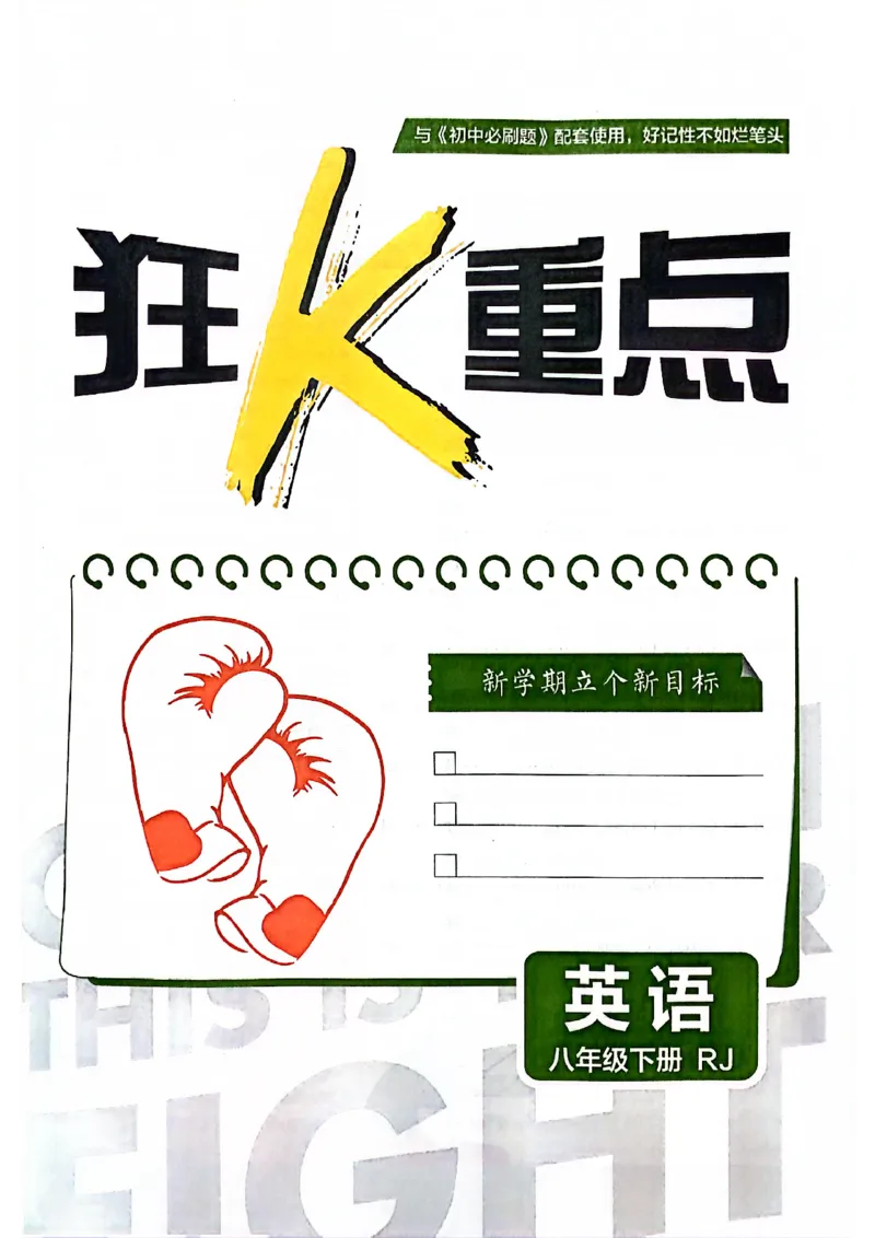 必刷题-狂k重点(1)_新人教八下资料包_23多套教辅合集_88教辅合集_新八下必刷题