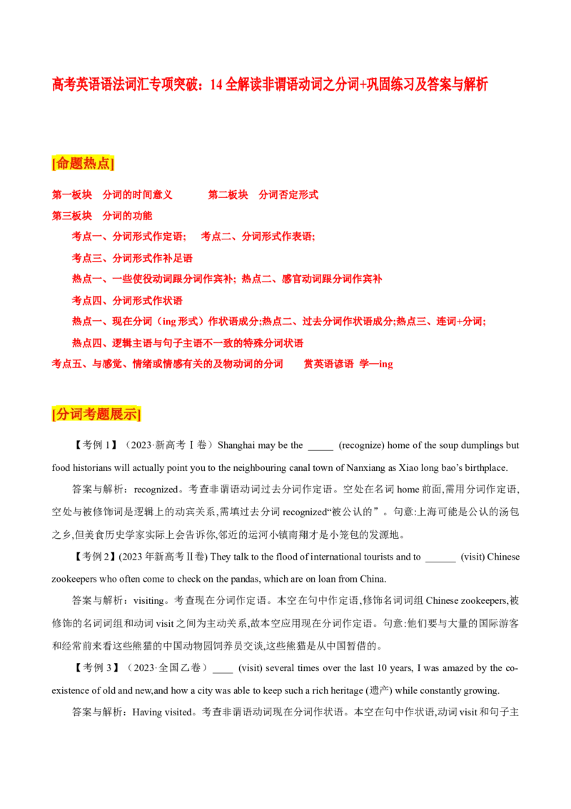 高考英语语法词汇专项突破：14全解读非谓语动词之分词+巩固练习及答案与解析_3.2025英语总复习_2024年新高考资料_3.2024专项复习_2024年高考英语语法词汇专项突破3139734