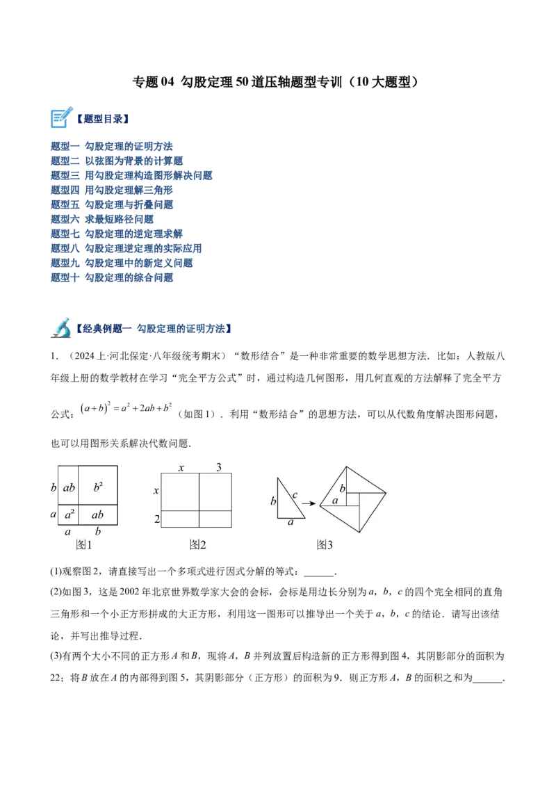 专题04勾股定理50道压轴题型专训（10大题型）（学生版）_初中数学_八年级数学下册（人教版）_重难点专题提升-V7_2024版