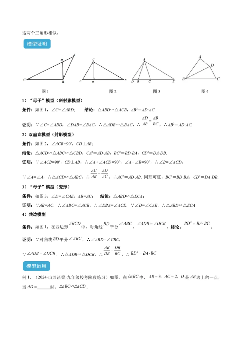 专题02相似三角形重要模型之母子型（共边共角模型）模型解读与提分精练（人教版）（学生版）_初中数学_九年级数学下册（人教版）_常见几何模型全归纳-V13_2025版