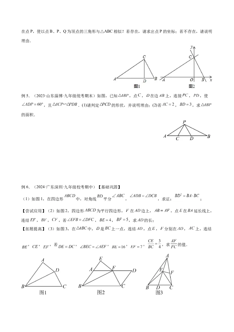 专题02相似三角形重要模型之母子型（共边共角模型）模型解读与提分精练（人教版）（学生版）_初中数学_九年级数学下册（人教版）_常见几何模型全归纳-V13_2025版