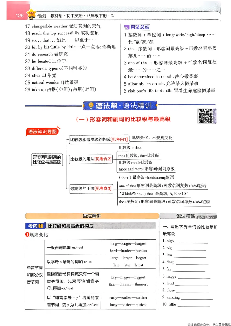 教材帮主书_新人教八下资料包_23多套教辅合集_2026春初中英语7-9年级下册《新教材帮＋练习帮》含答案（人教版）_26春教材帮八下人教版英语