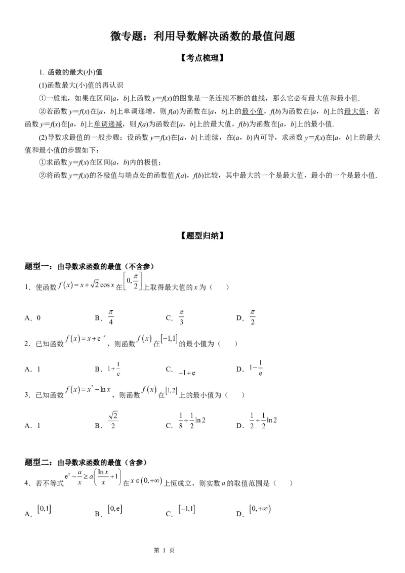 微专题利用导数解决函数的最值问题学案-2023届高考数学一轮《考点&middot;题型&middot;技巧》精讲与精练_2.2025数学总复习_赠品通用版（老高考）复习资料_一轮复习