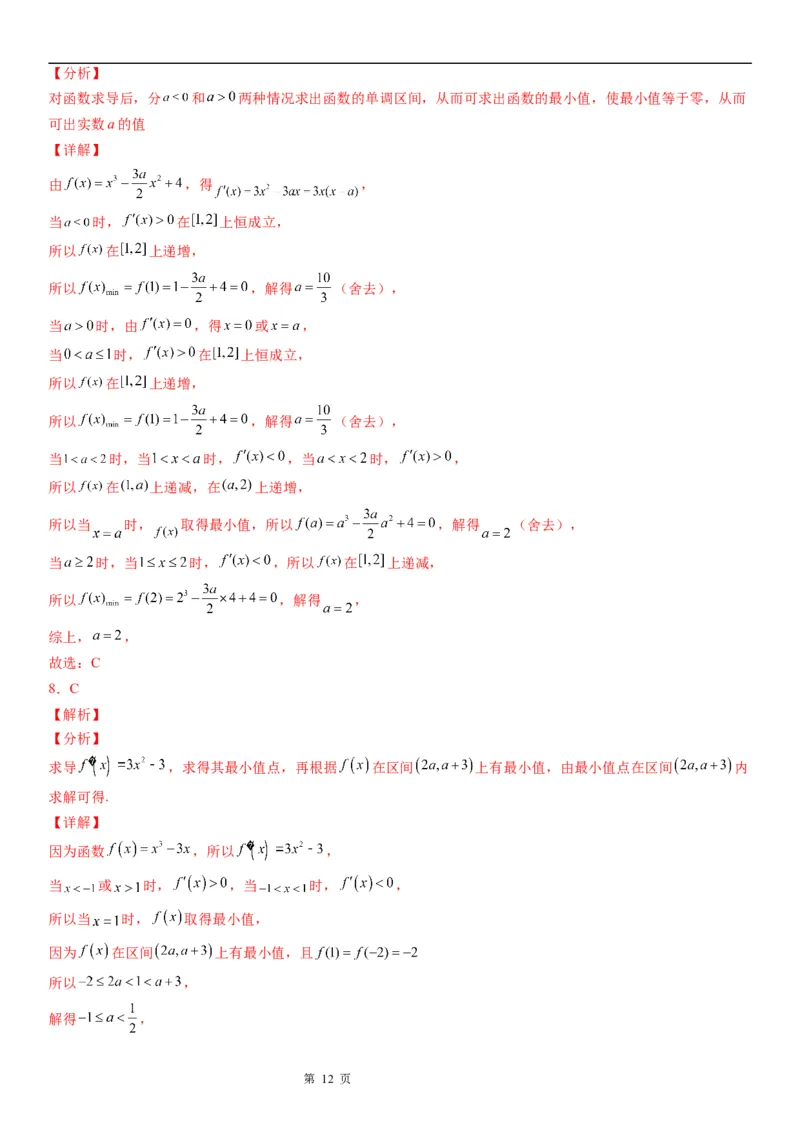 微专题利用导数解决函数的最值问题学案-2023届高考数学一轮《考点&middot;题型&middot;技巧》精讲与精练_2.2025数学总复习_赠品通用版（老高考）复习资料_一轮复习