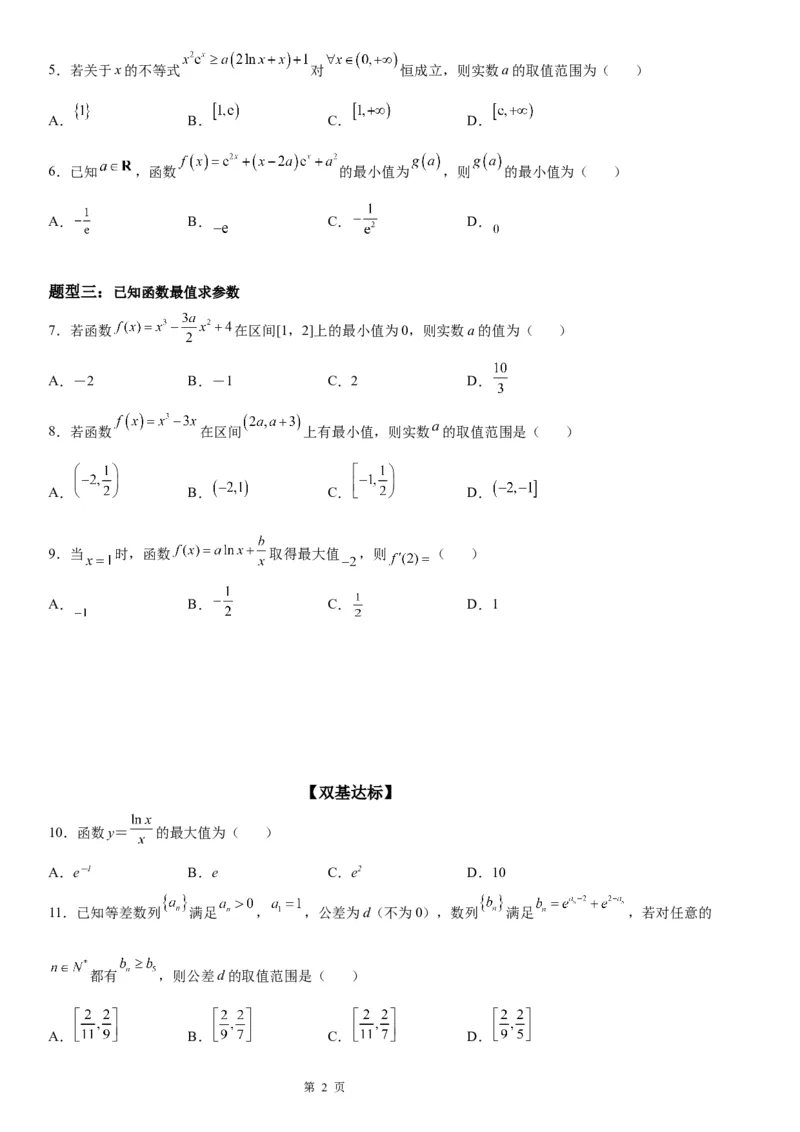 微专题利用导数解决函数的最值问题学案-2023届高考数学一轮《考点&middot;题型&middot;技巧》精讲与精练_2.2025数学总复习_赠品通用版（老高考）复习资料_一轮复习