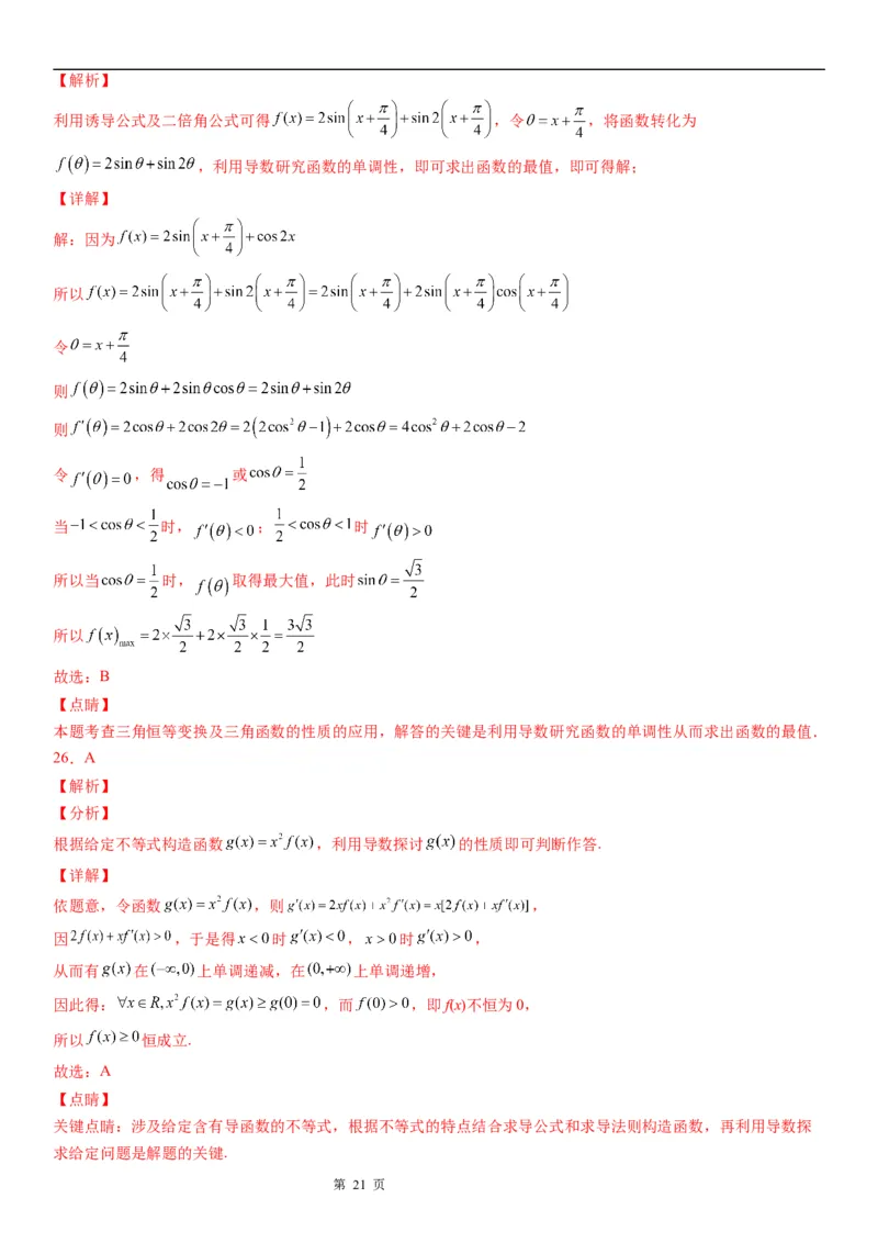微专题利用导数解决函数的最值问题学案-2023届高考数学一轮《考点&middot;题型&middot;技巧》精讲与精练_2.2025数学总复习_赠品通用版（老高考）复习资料_一轮复习