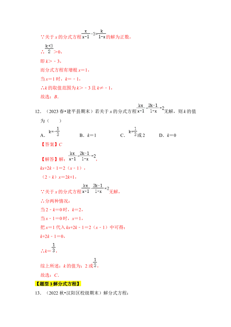 专题03分式方程（九大类型）（教师版）_初中数学_八年级数学上册（人教版）_知识解读与题型专练-V14_2024版