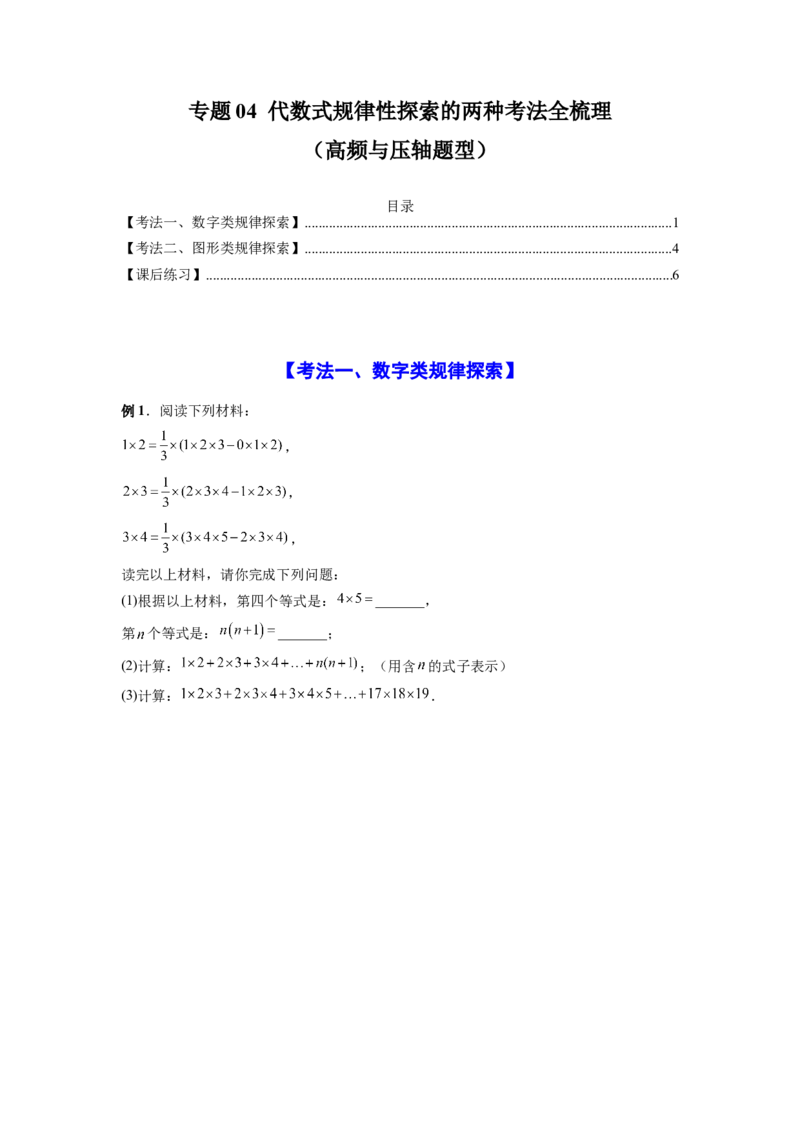 专题04代数式规律性探索的两种考法全梳理（高频与压轴题型）（原卷版）_初中数学_七年级数学上册（人教版）_专项练习