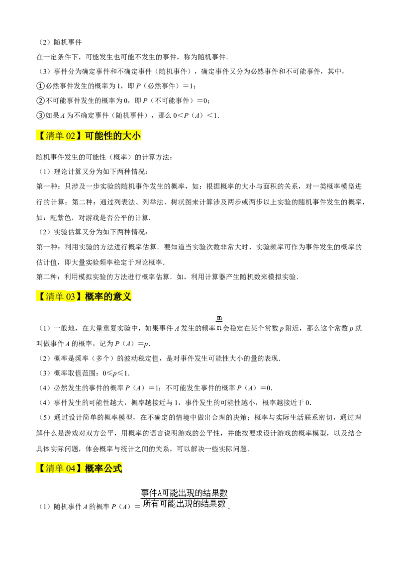 专题05概率初步（考点清单，9个考点清单+6种题型解读）教师版_初中数学_九年级数学上册（人教版）_期末专项复习-U276_2025版