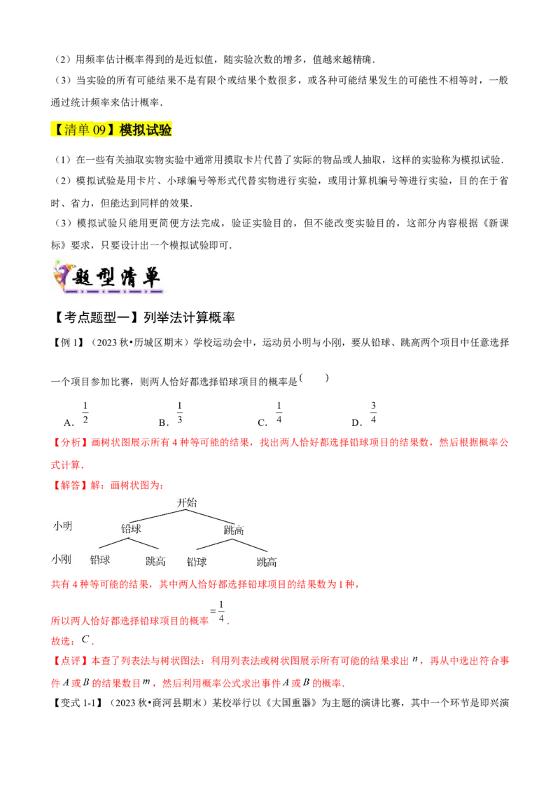 专题05概率初步（考点清单，9个考点清单+6种题型解读）教师版_初中数学_九年级数学上册（人教版）_期末专项复习-U276_2025版