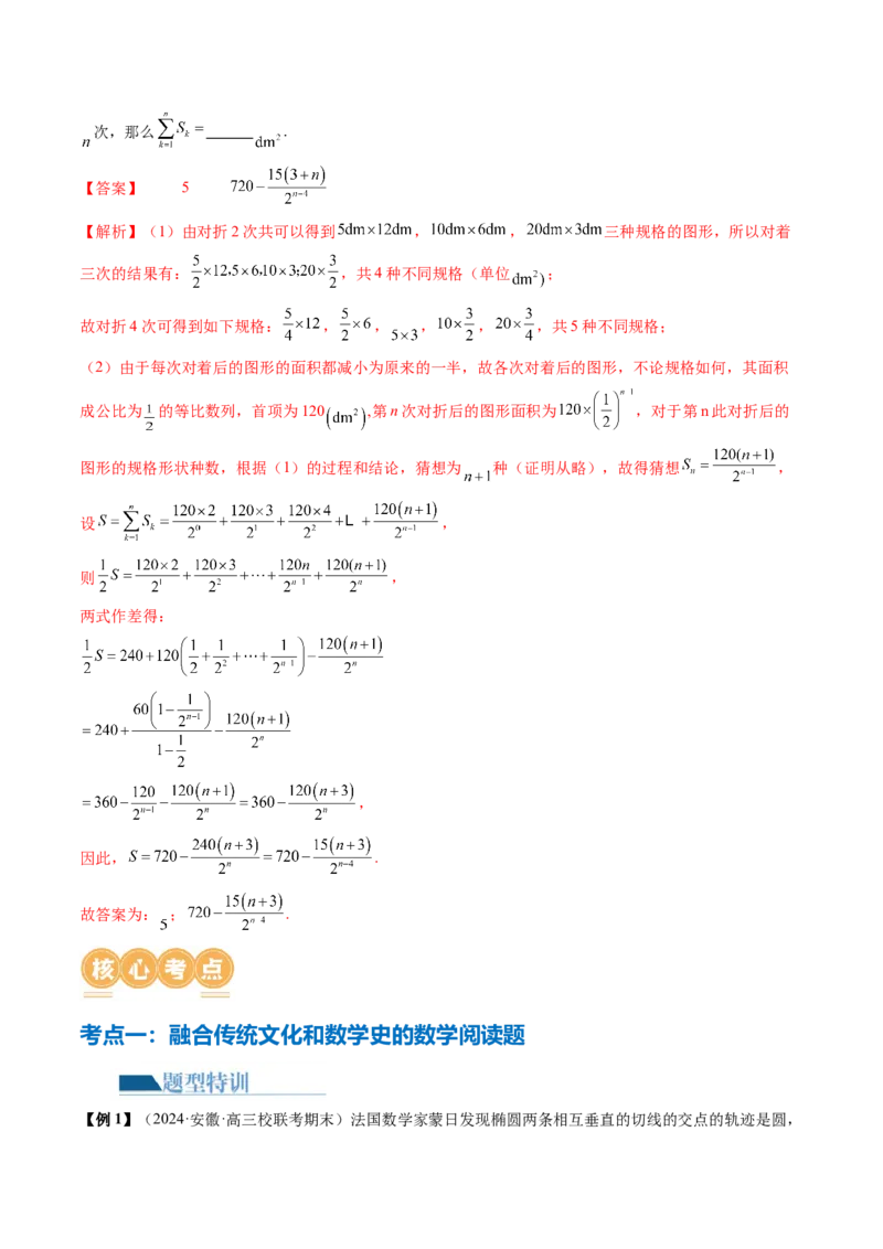 技巧03数学文化与数学阅读解题技巧（4大核心考点）（讲义）（解析版）_2.2025数学总复习_2024年新高考资料_2.2024二轮复习_2024年高考数学二轮复习讲练（新教材新高考）