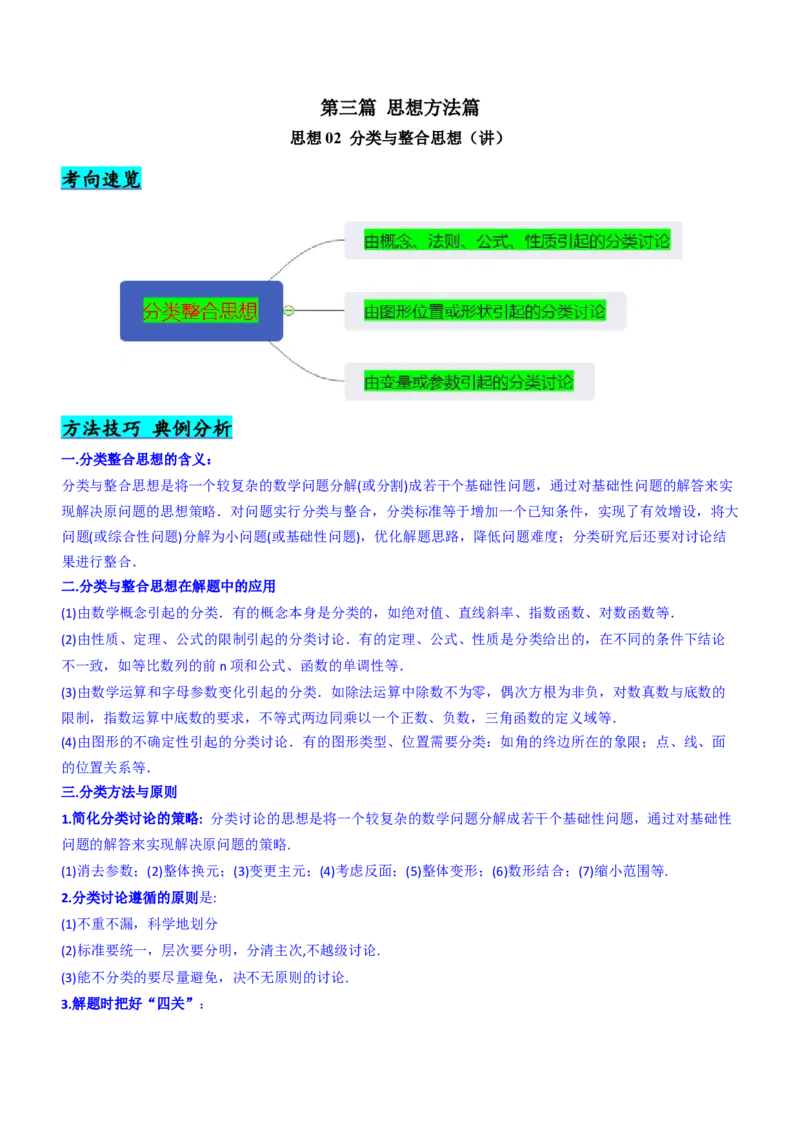 思想02分类与整合思想（讲）解析版_2.2025数学总复习_2023年新高考资料_二轮复习_备战2023年高考数学二轮复习考点精讲练（新教材&middot;新高考）