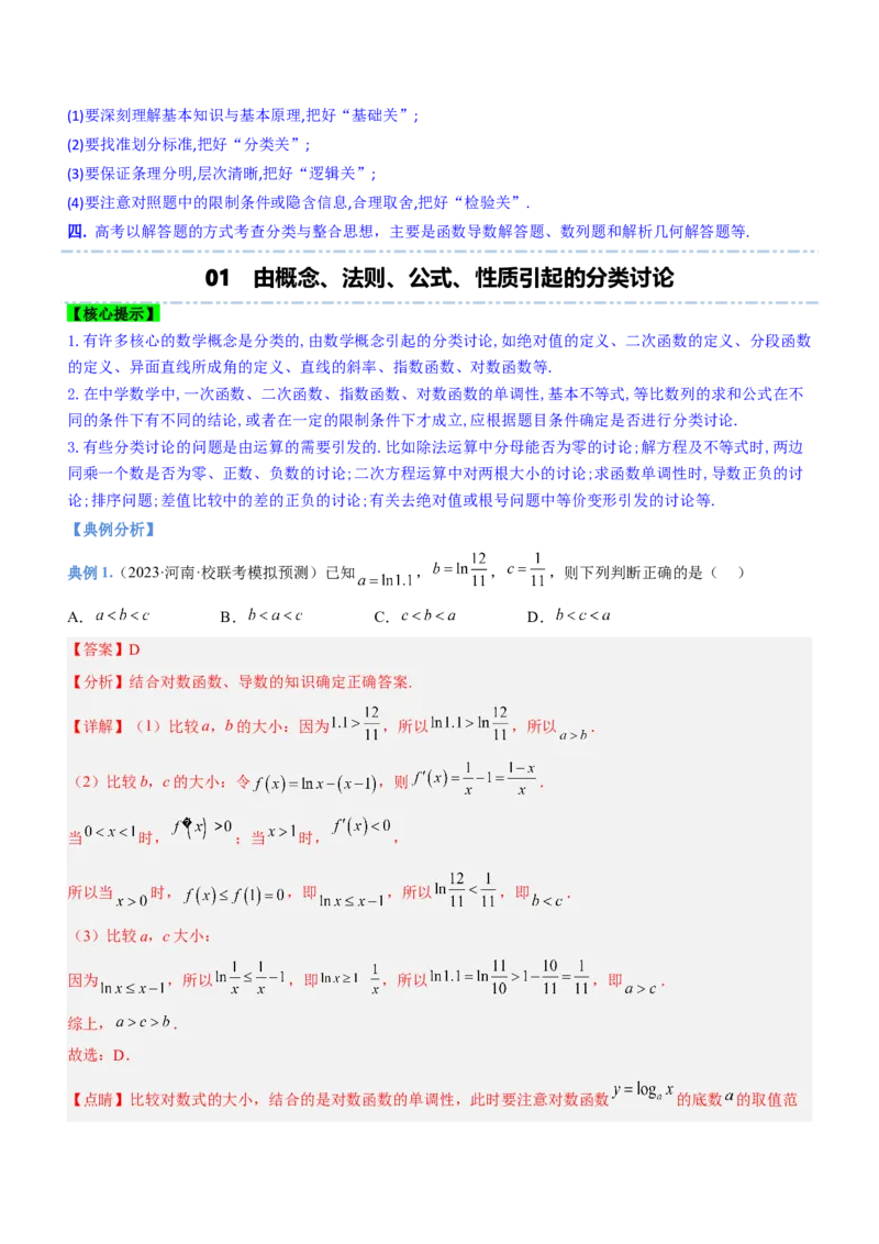 思想02分类与整合思想（讲）解析版_2.2025数学总复习_2023年新高考资料_二轮复习_备战2023年高考数学二轮复习考点精讲练（新教材&middot;新高考）
