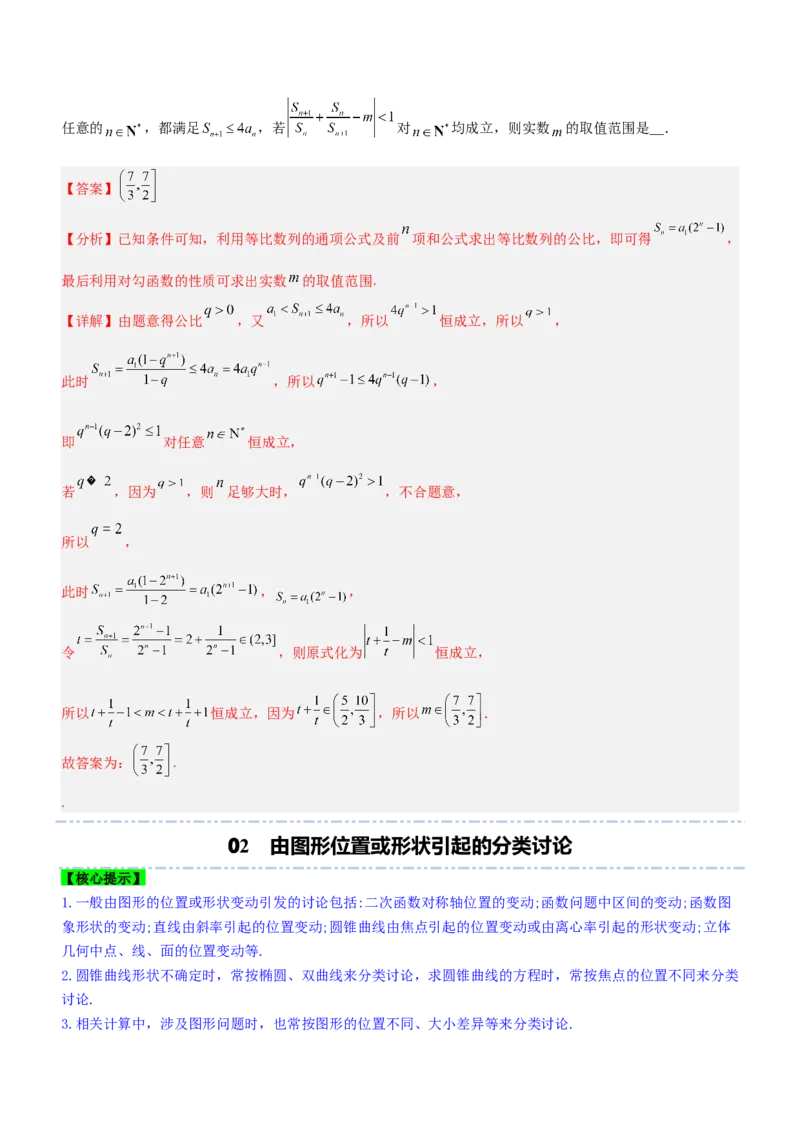 思想02分类与整合思想（讲）解析版_2.2025数学总复习_2023年新高考资料_二轮复习_备战2023年高考数学二轮复习考点精讲练（新教材&middot;新高考）