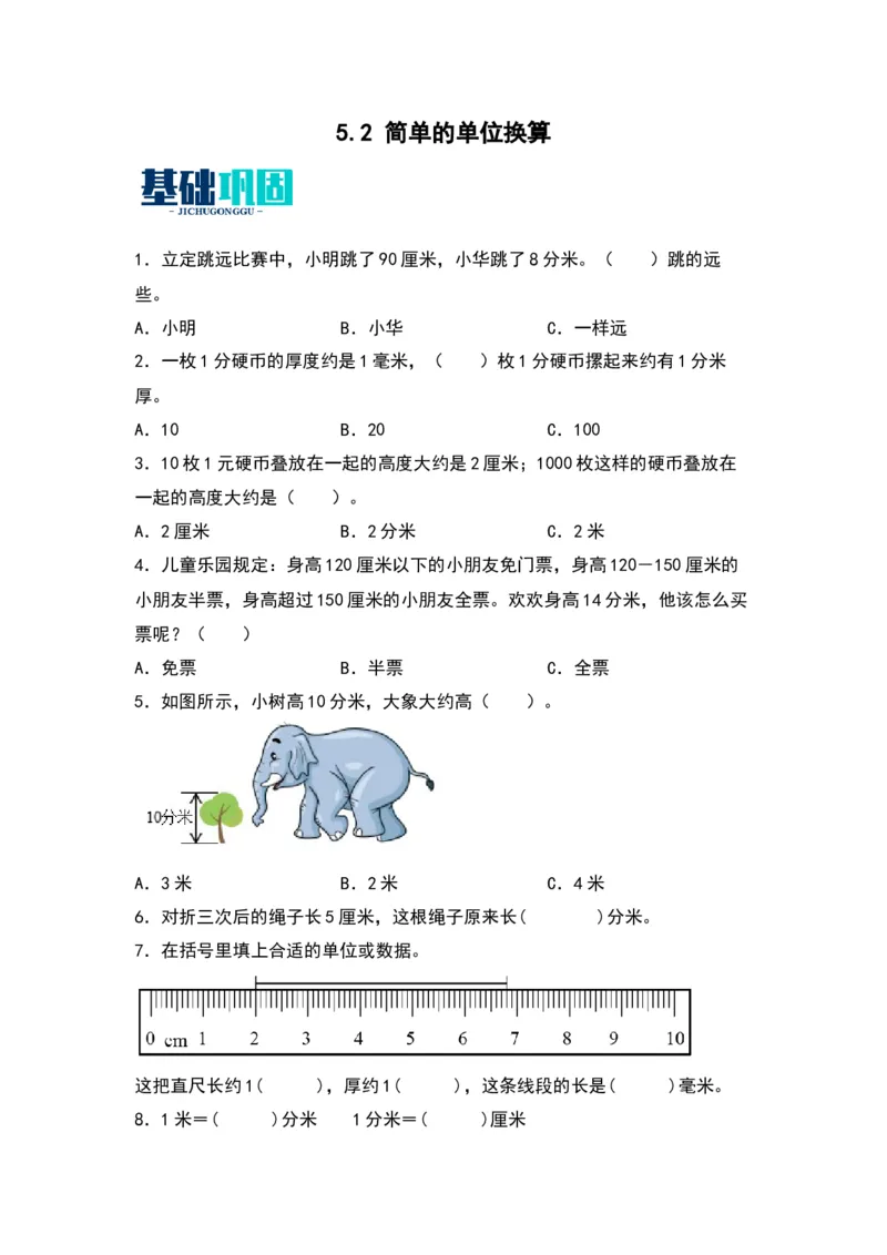 5.2简单的单位换算-数学二年级下册（苏教版）_二年级数学下册（苏教版）_第四套_同步分层作业-K15