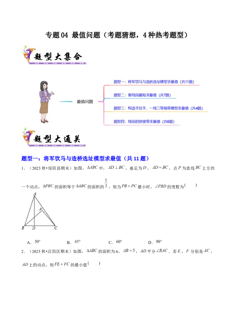 专题04最值问题（考题猜想，4种热考题型）学生版_初中数学_八年级数学上册（人教版）_期末专项复习-U276_2025版