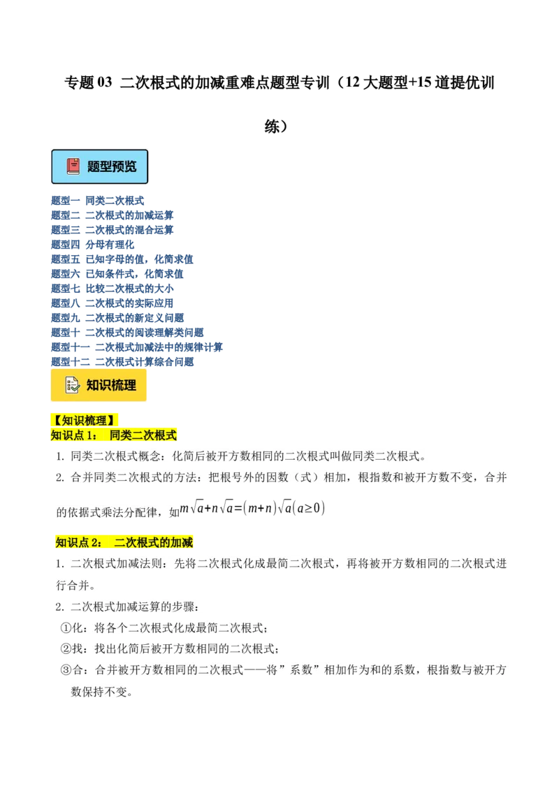 专题03二次根式的加减重难点题型专训（12大题型+15道提优训练）（学生版）_初中数学_八年级数学下册（人教版）_重难点专题提升-V7_2025版