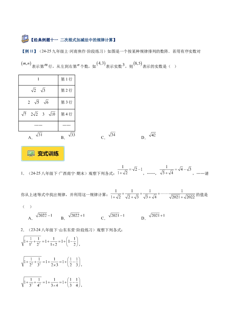 专题03二次根式的加减重难点题型专训（12大题型+15道提优训练）（学生版）_初中数学_八年级数学下册（人教版）_重难点专题提升-V7_2025版
