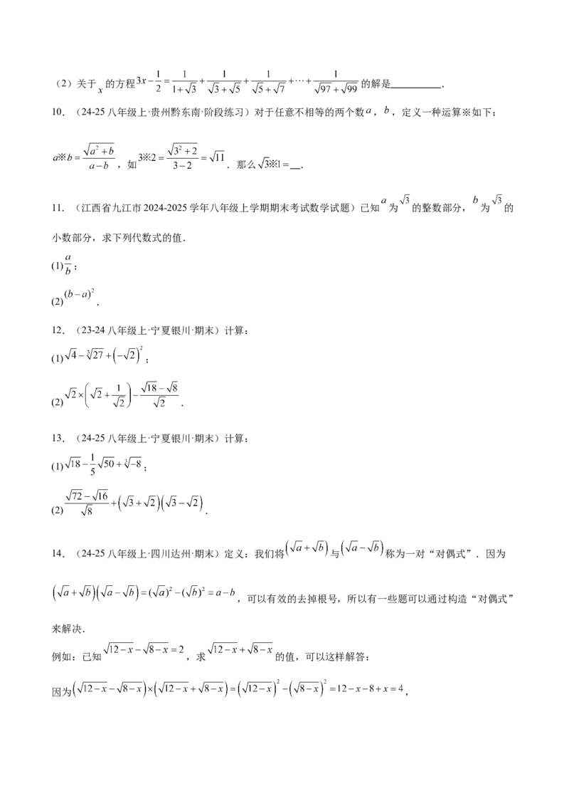 专题03二次根式的加减重难点题型专训（12大题型+15道提优训练）（学生版）_初中数学_八年级数学下册（人教版）_重难点专题提升-V7_2025版