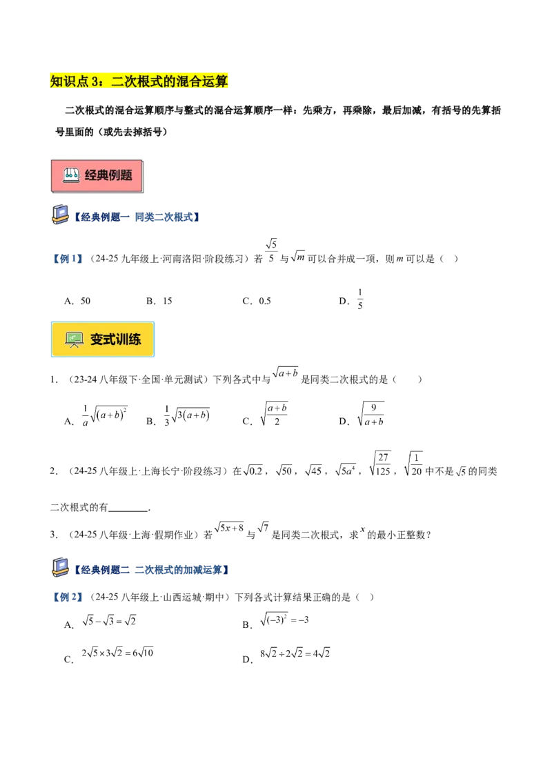 专题03二次根式的加减重难点题型专训（12大题型+15道提优训练）（学生版）_初中数学_八年级数学下册（人教版）_重难点专题提升-V7_2025版