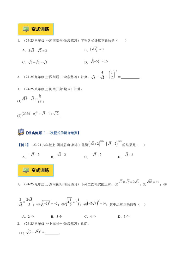 专题03二次根式的加减重难点题型专训（12大题型+15道提优训练）（学生版）_初中数学_八年级数学下册（人教版）_重难点专题提升-V7_2025版