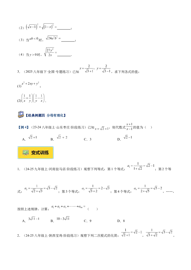 专题03二次根式的加减重难点题型专训（12大题型+15道提优训练）（学生版）_初中数学_八年级数学下册（人教版）_重难点专题提升-V7_2025版