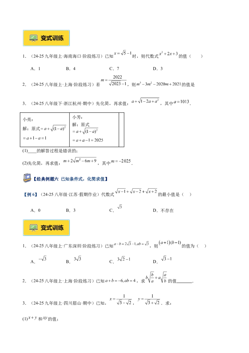专题03二次根式的加减重难点题型专训（12大题型+15道提优训练）（学生版）_初中数学_八年级数学下册（人教版）_重难点专题提升-V7_2025版