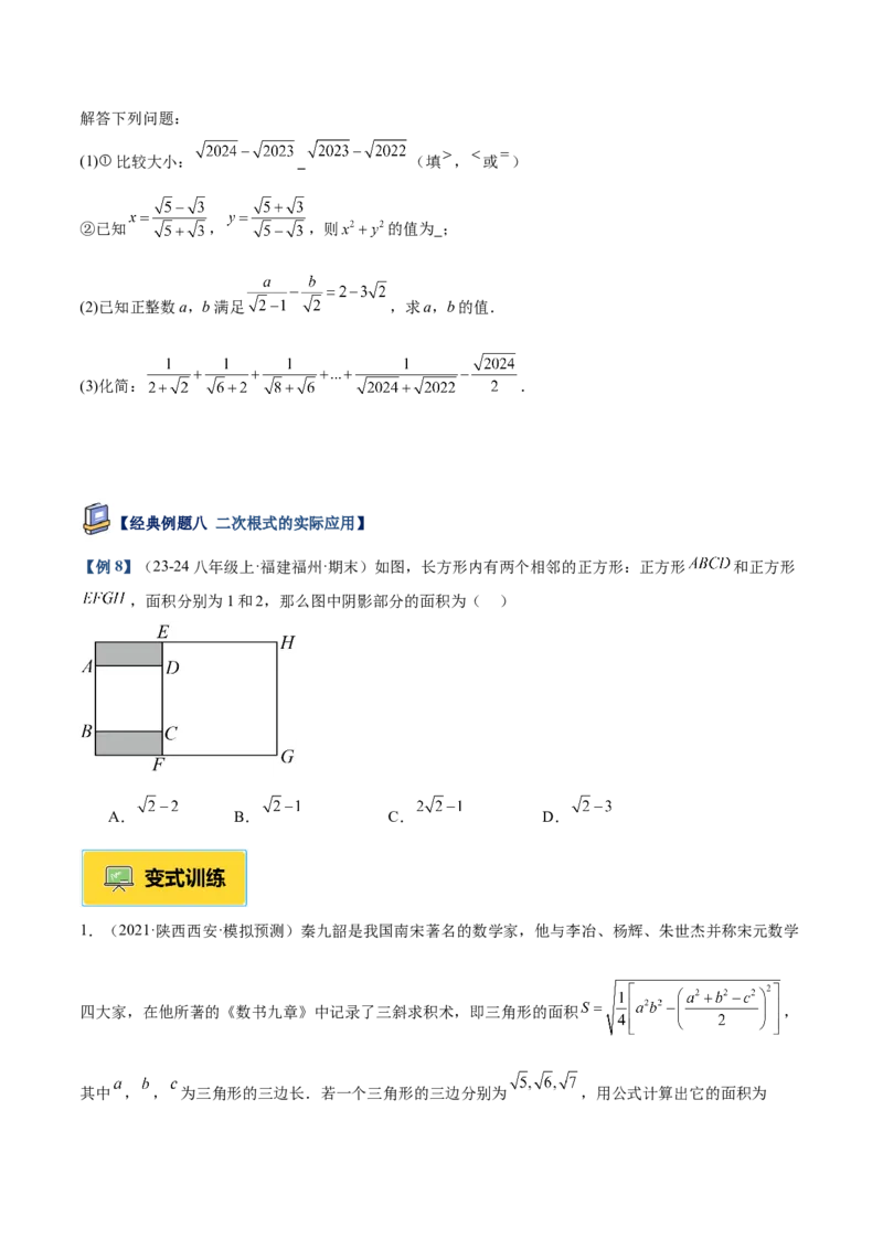 专题03二次根式的加减重难点题型专训（12大题型+15道提优训练）（学生版）_初中数学_八年级数学下册（人教版）_重难点专题提升-V7_2025版