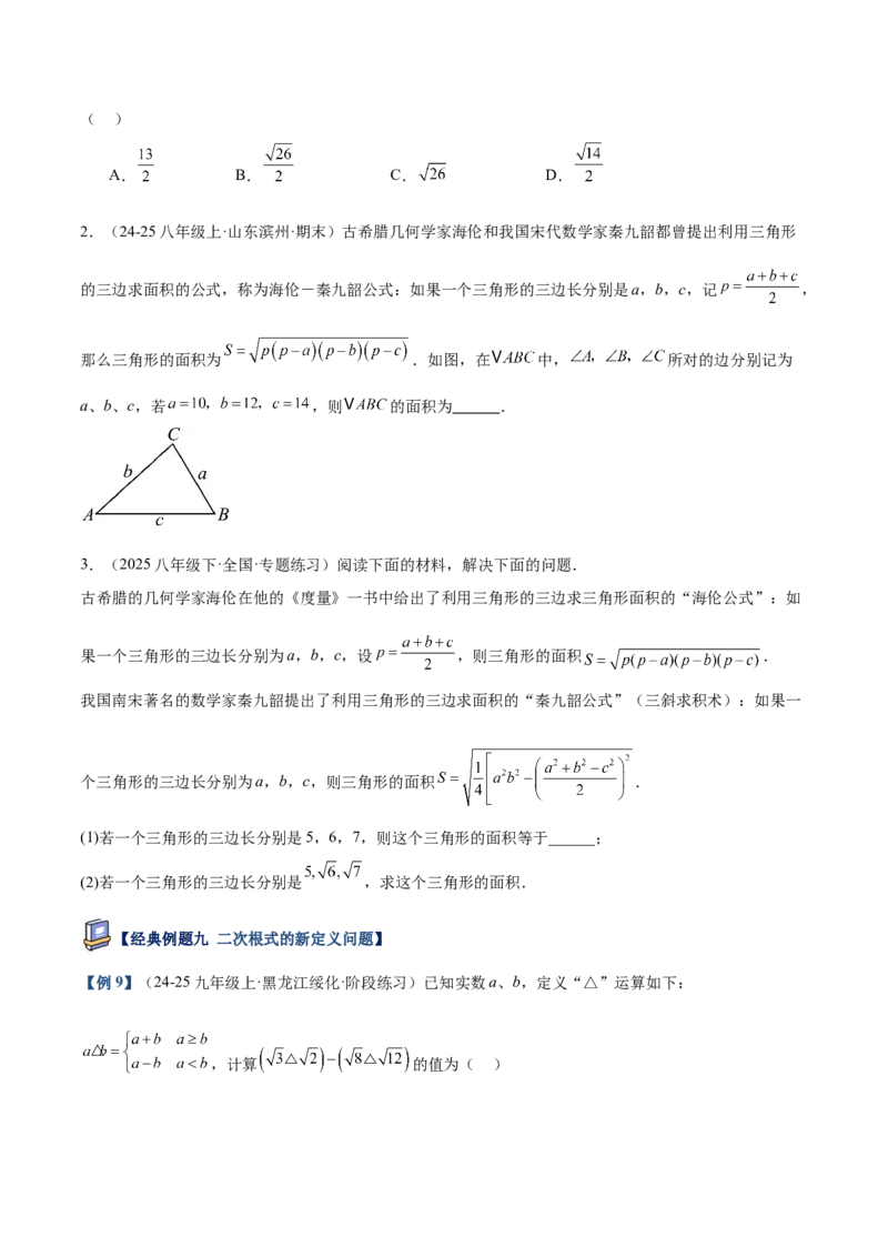专题03二次根式的加减重难点题型专训（12大题型+15道提优训练）（学生版）_初中数学_八年级数学下册（人教版）_重难点专题提升-V7_2025版