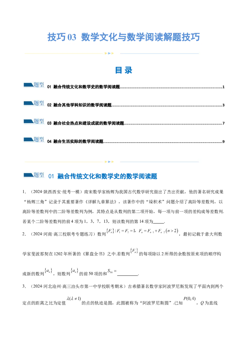技巧03数学文化与数学阅读解题技巧（4大题型）（练习）（原卷版）_2.2025数学总复习_2024年新高考资料_2.2024二轮复习_2024年高考数学二轮复习讲练（新教材新高考）